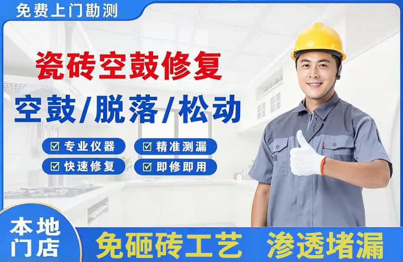 上林瓷砖空鼓修复