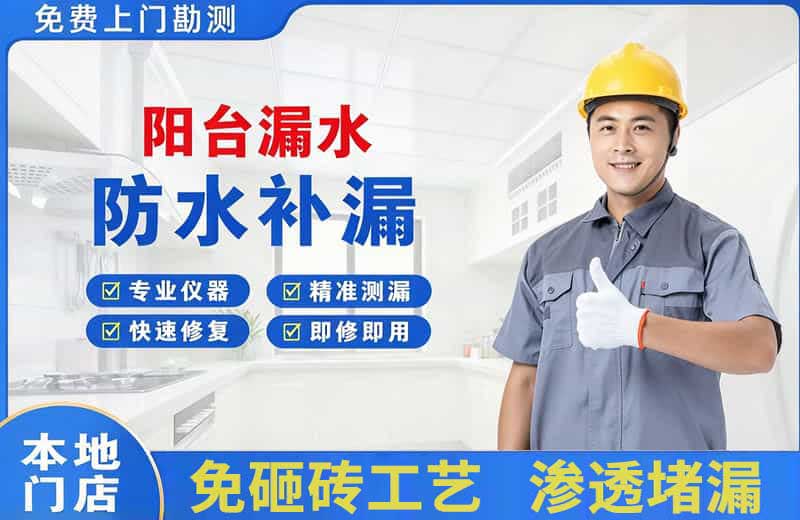 上林阳台漏水维修